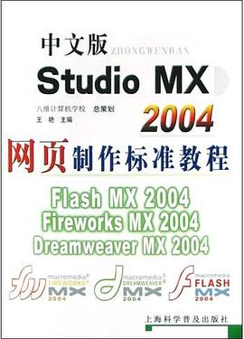 中文版Studio MX 2004网页制作标准教程 pdf epub mobi 电子书 下载