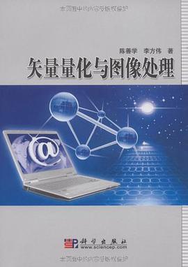 矢量量化与图像处理 pdf epub mobi 电子书 下载