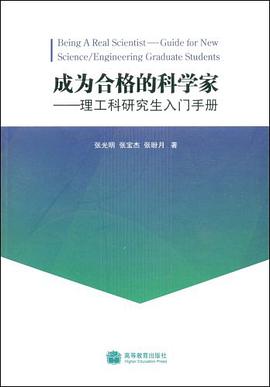 成為閤格的科學傢