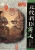 元代君臣演义 pdf epub mobi 电子书 下载