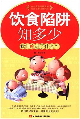 饮食陷阱知多少 pdf epub mobi 下载