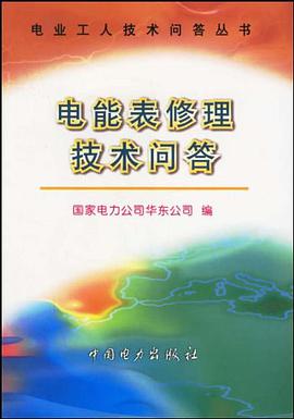 电能表修理技术问答 pdf epub mobi 电子书 下载