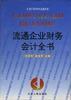 流通企业财务会计全书 pdf epub mobi 电子书 下载