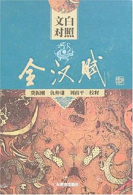 全汉赋 pdf epub mobi 下载