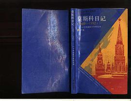 莫斯科日记(1989-1992) (平装) pdf epub mobi 电子书 下载