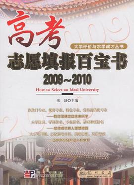 高考志愿填报百宝书2009-2010 pdf epub mobi 电子书 下载