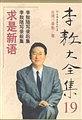 李敖大全集 19