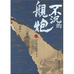 不沉的舰炮 pdf epub mobi 电子书 下载