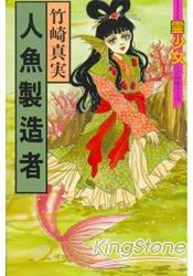 人鱼制造者 pdf epub mobi 电子书 下载