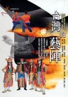 台灣的藝陣 pdf epub mobi 电子书 下载