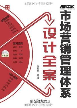 市場營銷管理體係設計全案 pdf epub mobi 電子書 下載