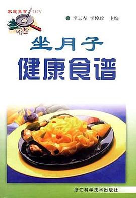 坐月子健康食譜-傢庭美食DIY pdf epub mobi 電子書 下載