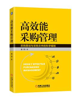 高效能采购管理 pdf epub mobi 电子书 下载
