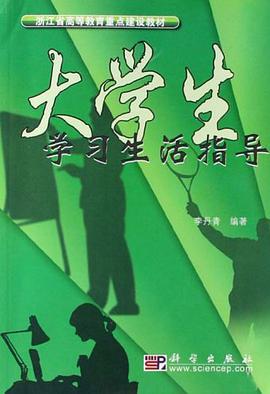 大学生学习生活指导 pdf epub mobi 电子书 下载