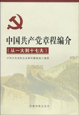 中國共産黨章程編介