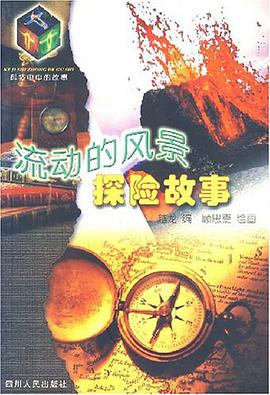 流动的风景 pdf epub mobi 电子书 下载