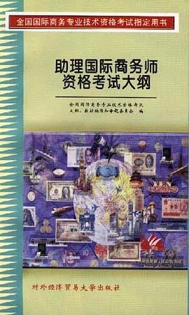 助理国际商务师资格考试大纲 pdf epub mobi 电子书 下载