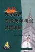 最新大学英语四级历年考试试题详解 pdf epub mobi 电子书 下载
