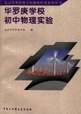华罗庚学校初中物理实验 pdf epub mobi 电子书 下载