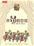 鼠戲登場 pdf epub mobi 电子书 下载