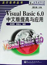 Visual Basic 6.0 中文版提高与应用 pdf epub mobi 电子书 下载