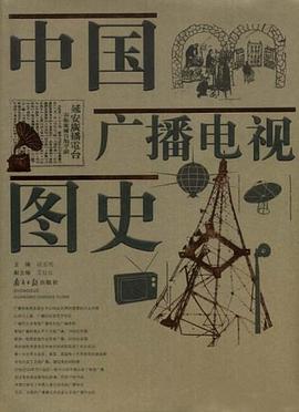 中国广播电视图史 pdf epub mobi 电子书 下载