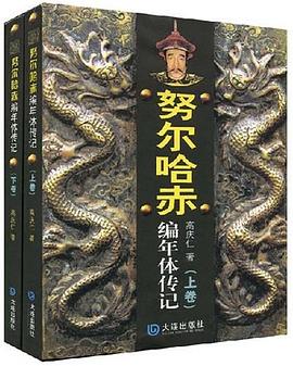努尔哈赤编年体传记（上下卷） pdf epub mobi 电子书 下载