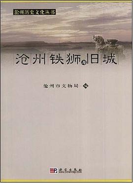 沧州铁狮与旧城 pdf epub mobi 电子书 下载