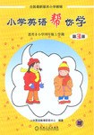 小學英語幫你學 pdf epub mobi 下载
