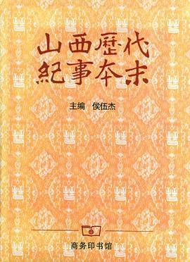 山西历代纪事本末 pdf epub mobi 电子书 下载