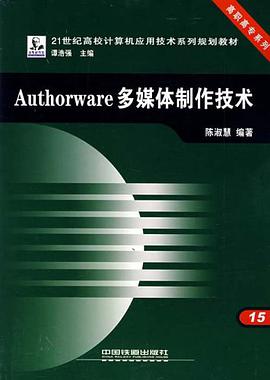 Authorware 多媒体制作技术