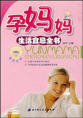 孕妈妈生活宜忌全书 pdf epub mobi 电子书 下载
