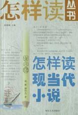怎样读现当代小说（初中卷） pdf epub mobi 电子书 下载