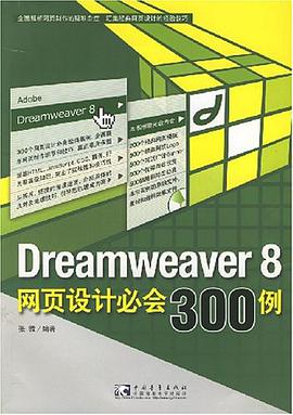 Dreamweaver 8 网页设计必会300例 pdf epub mobi 电子书 下载