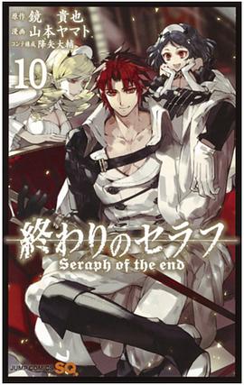 終わりのセラフ 10 pdf epub mobi 电子书 下载