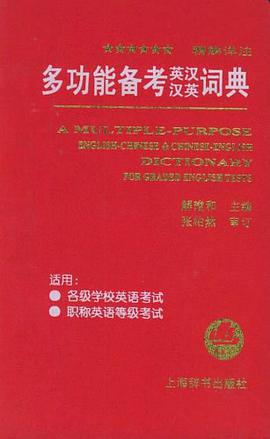 多功能备考英汉汉英词典 pdf epub mobi 电子书 下载