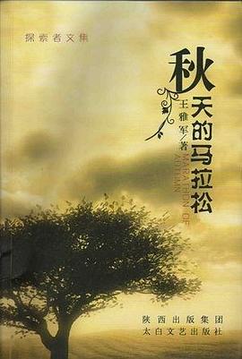 秋天的马拉松 pdf epub mobi 电子书 下载