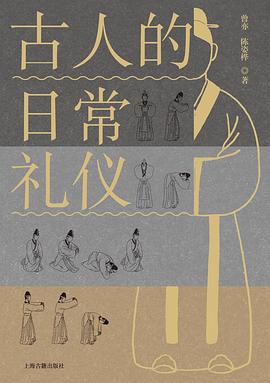 古人的日常禮儀 pdf epub mobi 電子書 下載