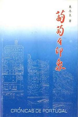 葡萄牙印象 pdf epub mobi 电子书 下载