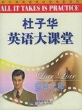 杜子华英语大课堂 pdf epub mobi 电子书 下载