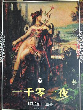 一千零一夜（下） pdf epub mobi 电子书 下载