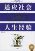 适应社会的100条人生经验 pdf epub mobi 电子书 下载