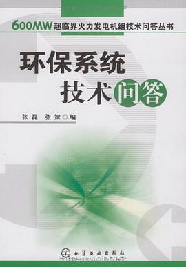 环保系统技术问答 pdf epub mobi 电子书 下载