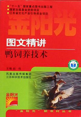 圖文精講鴨飼養技術 pdf epub mobi 電子書 下載