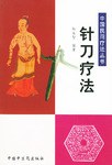 针刀疗法 pdf epub mobi 电子书 下载