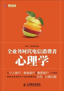 全业务时代电信消费者心理学 pdf epub mobi 电子书 下载