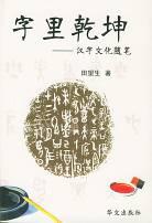 字里乾坤 pdf epub mobi 电子书 下载