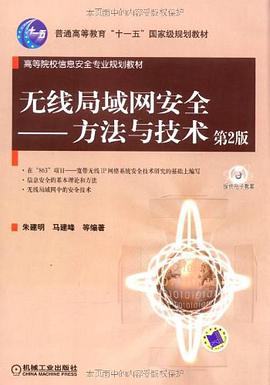 无线局域网安全 pdf epub mobi 电子书 下载