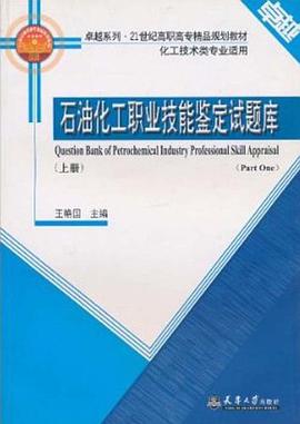 石油化工职业技能鉴定试题库(上册)