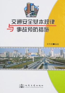 交通安全基本規律與事故預防措施 pdf epub mobi 電子書 下載